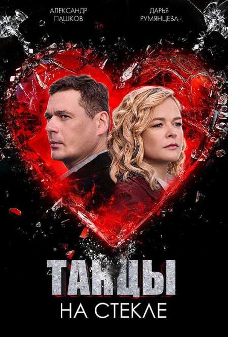Постер. Сериал Танцы на стекле