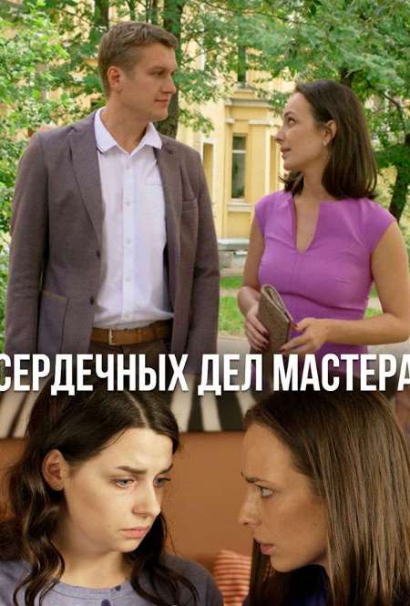 Постер. Фильм Сердечных дел мастера