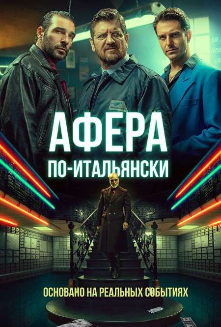 Постер. Фильм Афера по-итальянски