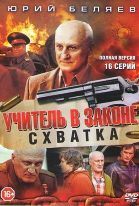 Постер. Сериал Учитель в законе. Схватка
