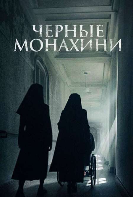 Постер. Фильм Чёрные монахини