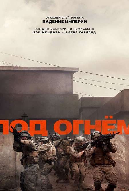 Постер. Фильм Под огнём