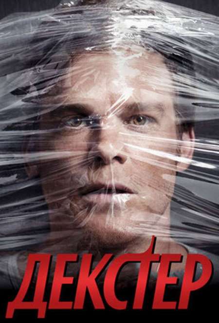 Постер. Сериал Декстер. Мне снился сон