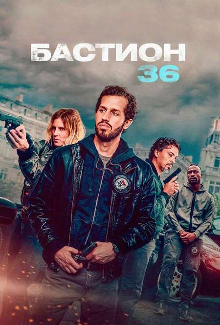 Постер. Фильм Бастион 36