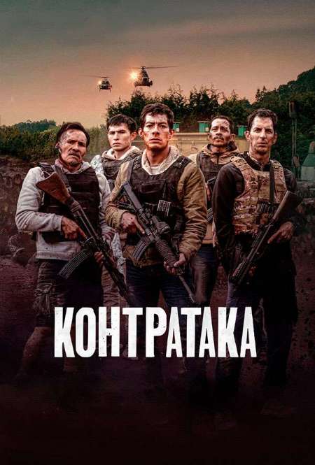 Постер. Фильм Контратака