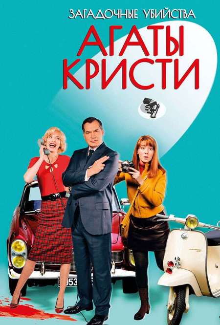 Постер. Сериал Зеркало ломается