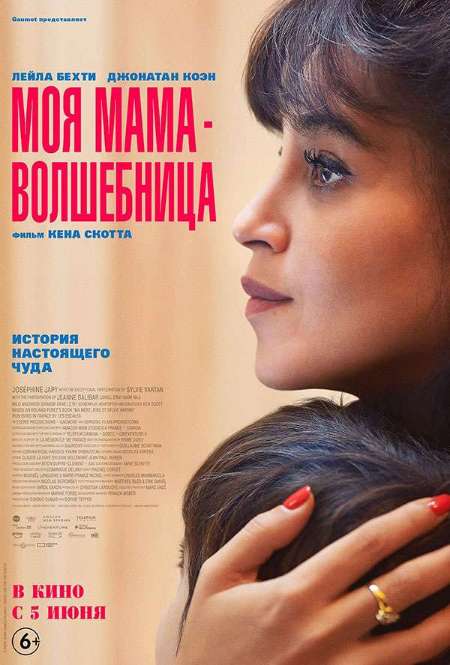 Постер. Фильм Моя мама — волшебница