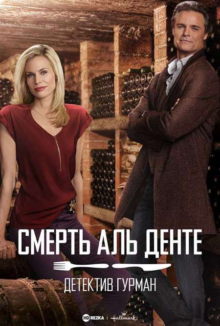 Постер. Фильм Детектив Гурман: Смерть аль денте