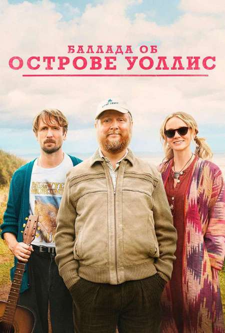 Постер. Фильм Баллада об острове Уоллис 