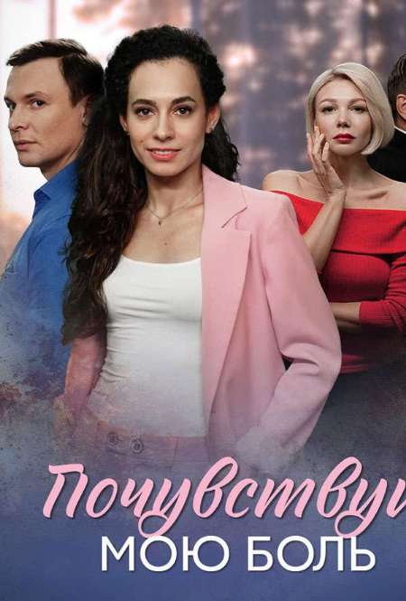 Постер. Сериал Почувствуй мою боль