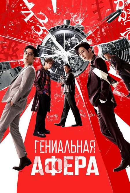 Постер. Фильм Гениальная афера