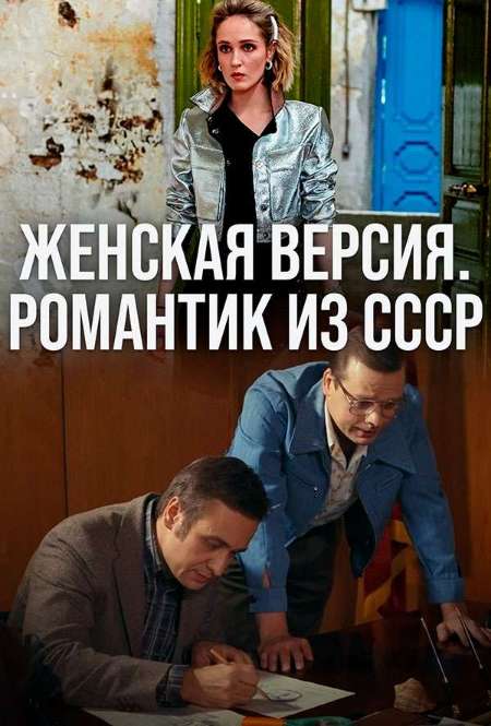 Постер. Сериал Женская версия. Романтик из СССР