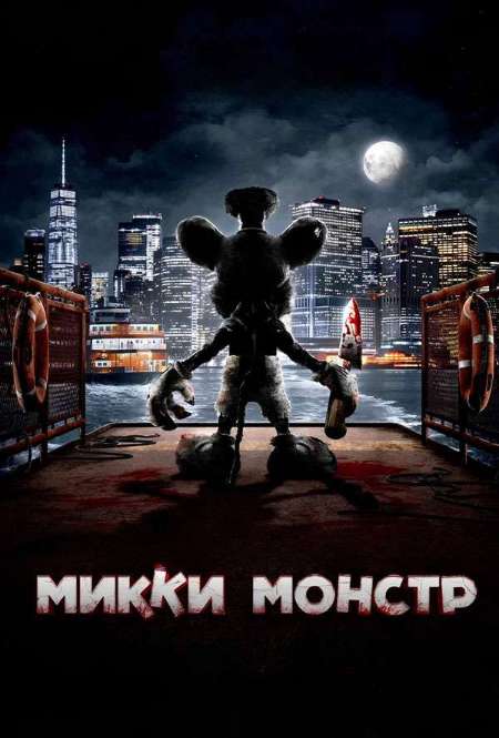Постер. Фильм Микки Монстр 