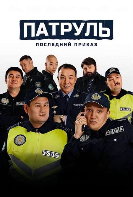 Постер. Фильм Патруль. Последний приказ