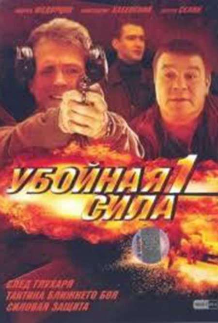 Постер. Сериал Убойная сила. Рикошет