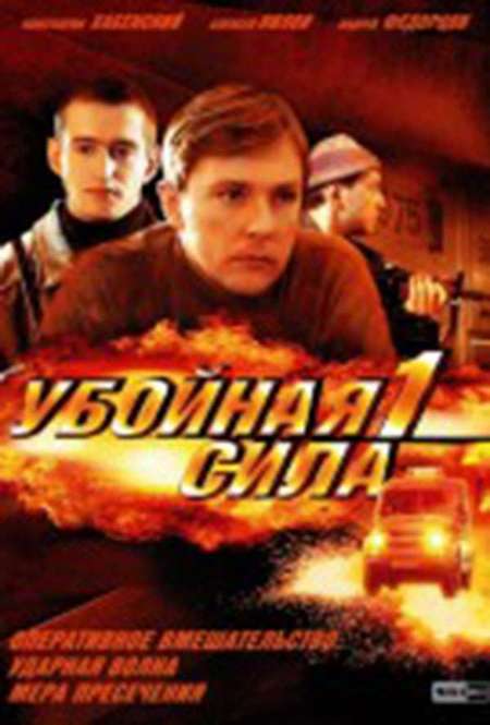 Постер. Сериал Убойная сила. Умирать подано