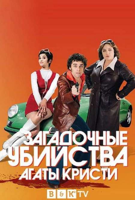 Постер. Сериал Загадочные убийства Агаты Кристи: Драма в трех действиях