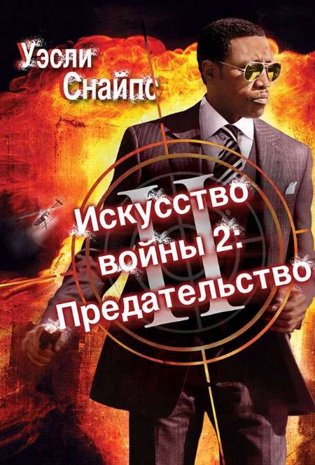 Постер. Фильм Искусство войны 2: Предательство