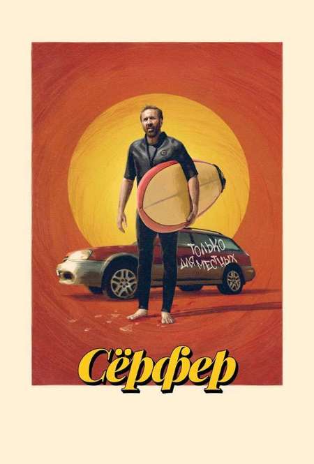 Постер. Фильм Сёрфер