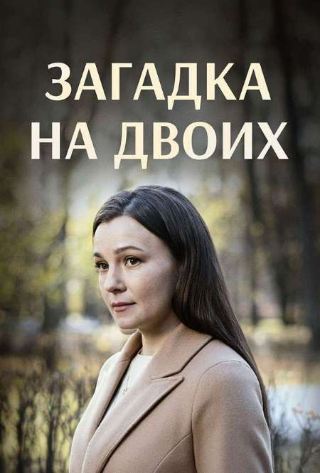 Постер. Сериал Загадка на двоих