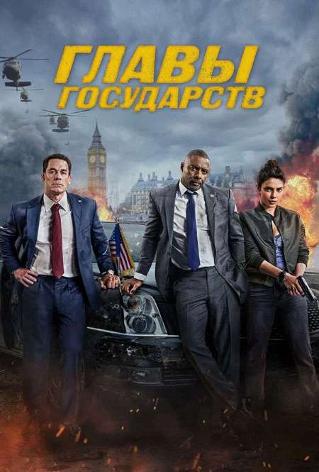 Постер. Фильм Главы государств