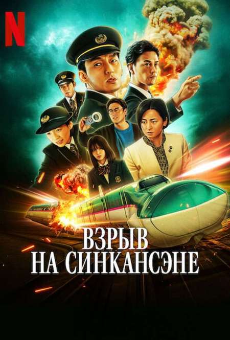 Постер. Фильм Взрыв на Синкансэне 