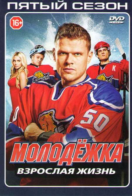 Постер. Сериал Молодёжка. Взрослая жизнь