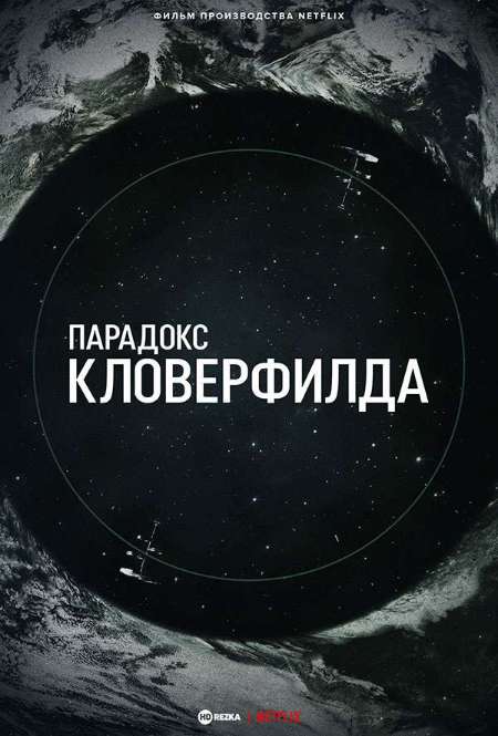 Постер. Фильм Парадокс Кловерфилда