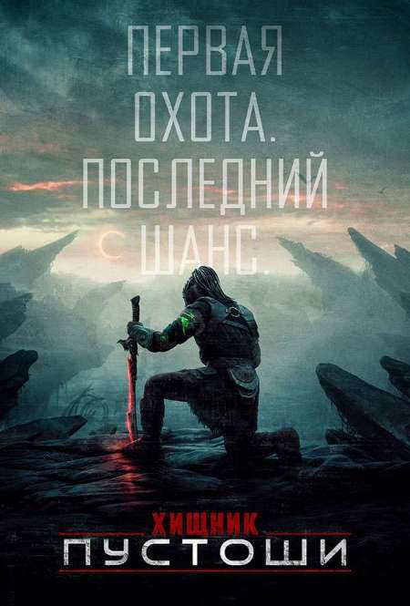 Постер. Фильм Хищник: Пустоши