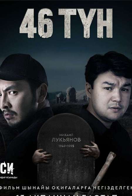 Постер. Фильм 46 түн