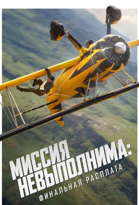 Постер. Фильм Миссия невыполнима: Финальная расплата