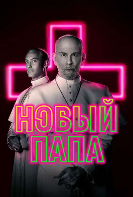 Постер. Сериал Новый Папа