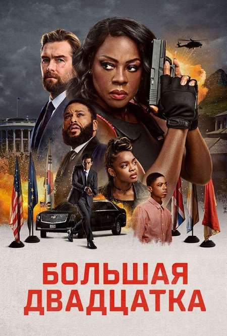 Постер. Фильм Большая двадцатка