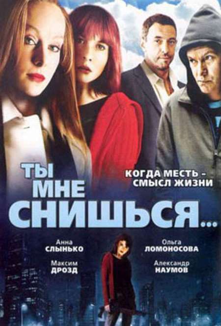 Постер. Фильм Ты мне снишься