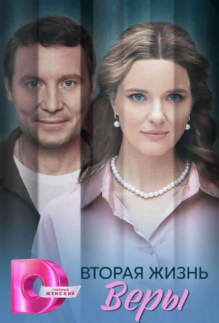 Постер. Сериал Вторая жизнь Веры