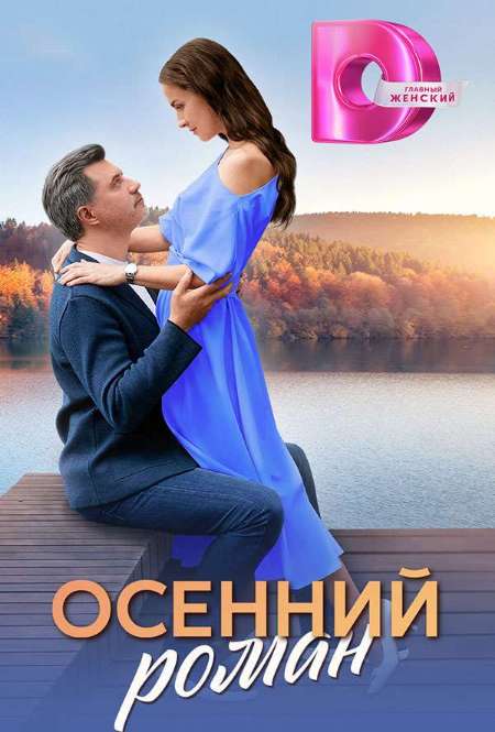 Постер. Сериал Осенний роман