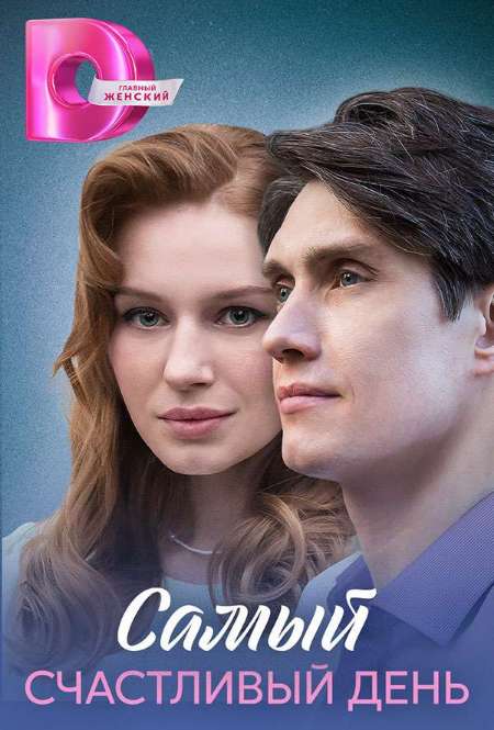 Постер. Сериал Самый счастливый день