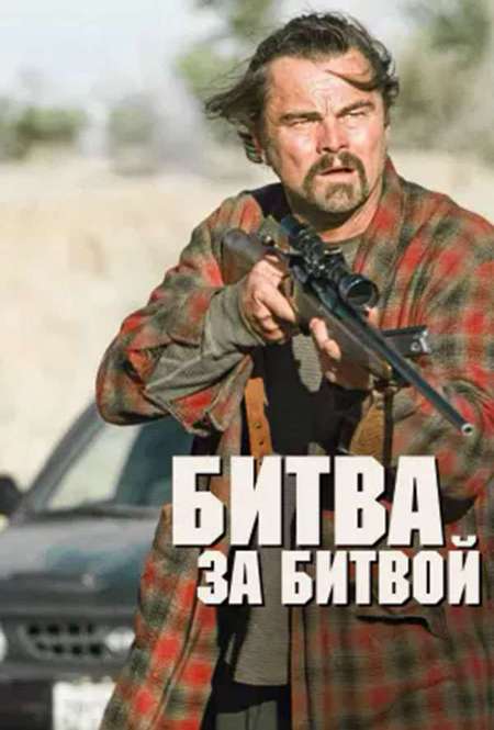 Постер. Фильм Битва за битвой