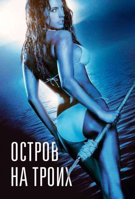 Постер. Фильм Остров на троих