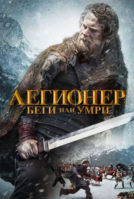 Постер. Фильм Легионер: Беги или умри