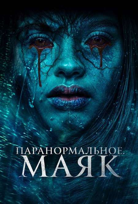 Постер. Фильм Паранормальное. Маяк