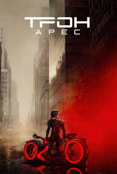Постер. Фильм Трон: Арес