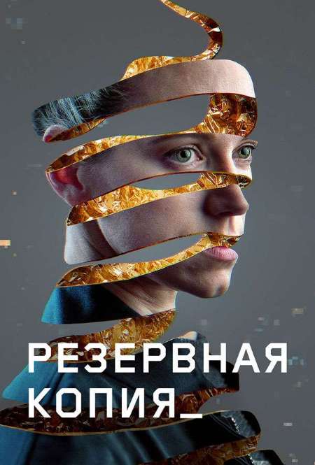 Постер. Фильм Резервная копия