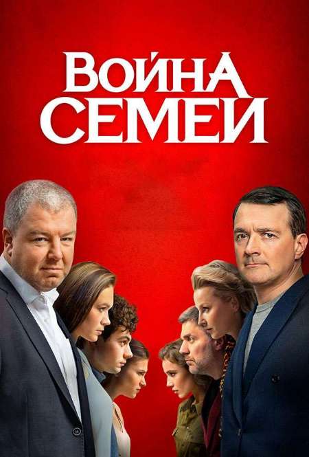 Постер. Сериал Война семей