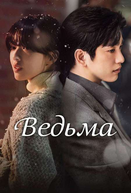 Постер. Сериал Ведьма