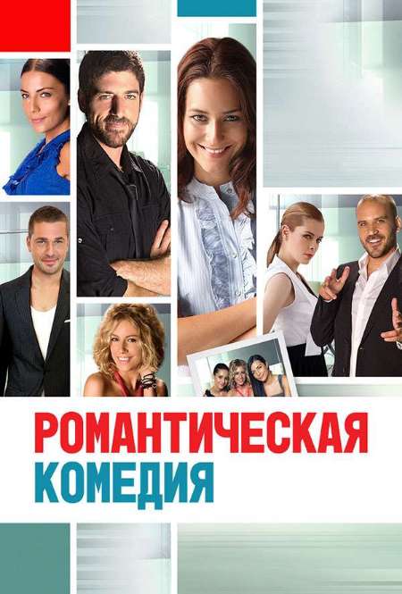 Постер. Фильм Романтическая комедия