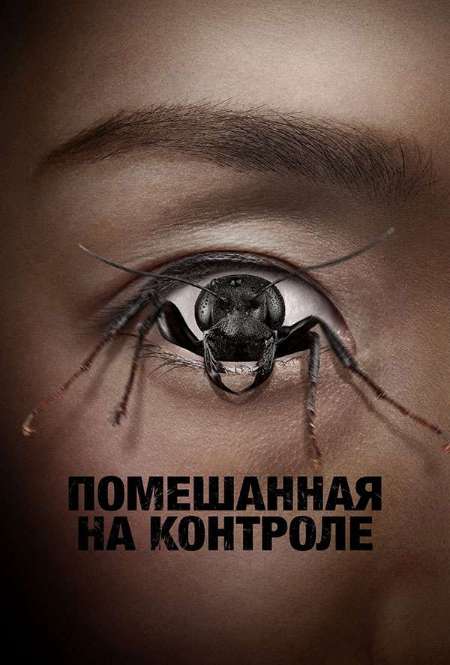 Постер. Фильм Помешанная на контроле