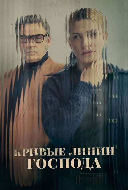 Постер. Фильм Кривые линии Господа