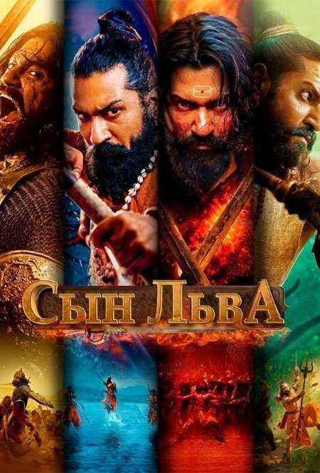 Постер. Фильм Сын льва