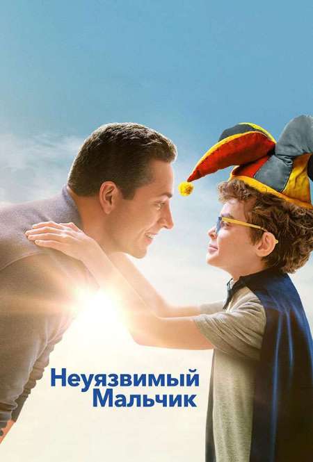 Постер. Фильм Неуязвимый мальчик 